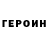 ГЕРОИН герыч Alina Momotova